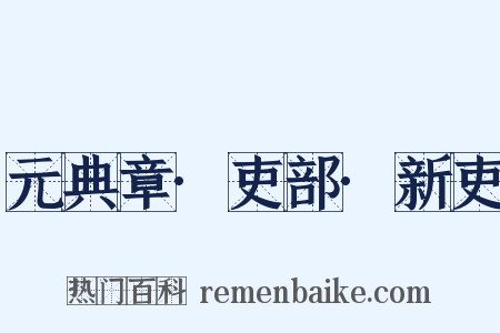 元典章·吏部·新吏是什么意思的图片